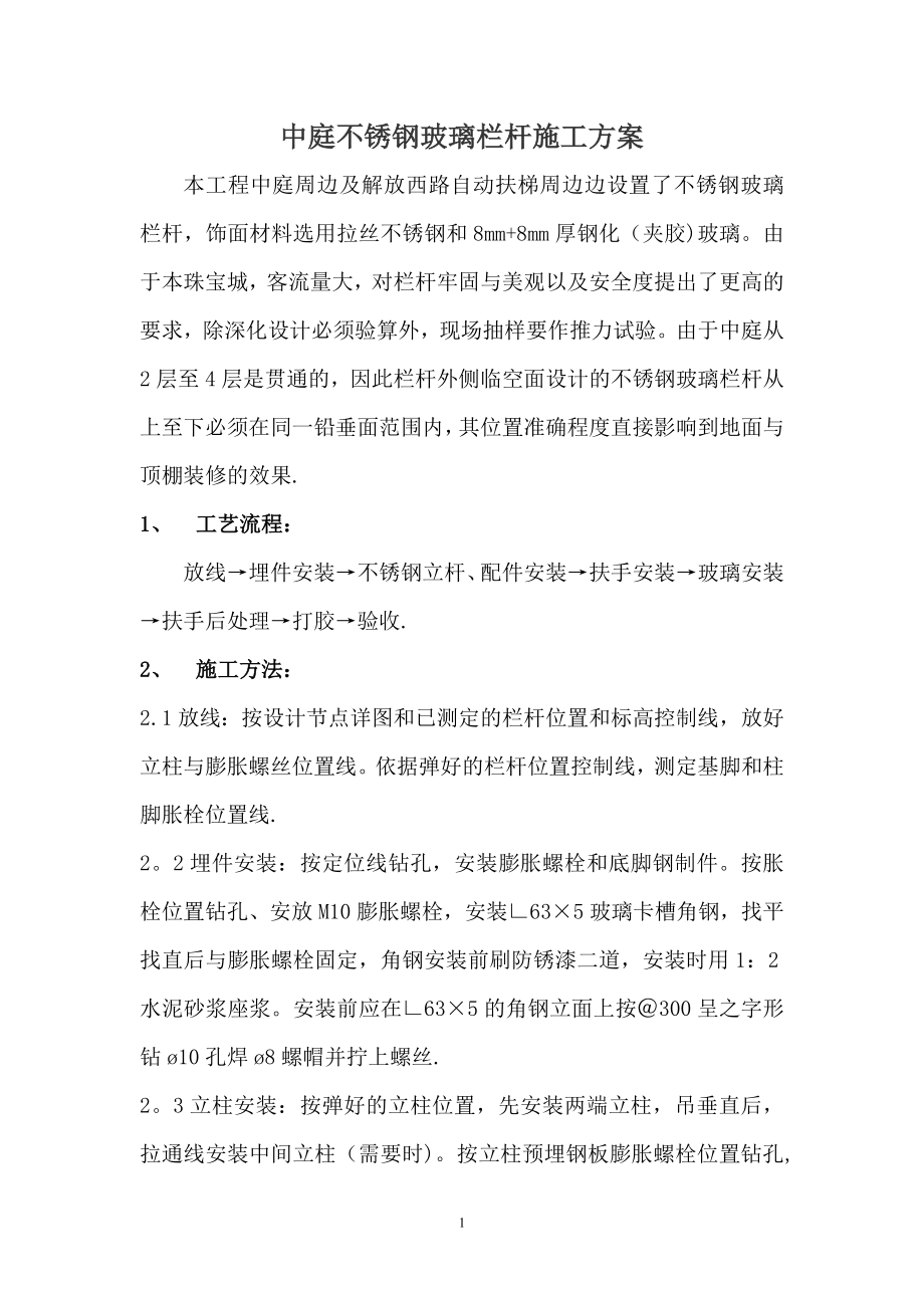 不锈钢玻璃栏杆施工方案62761.doc_第1页