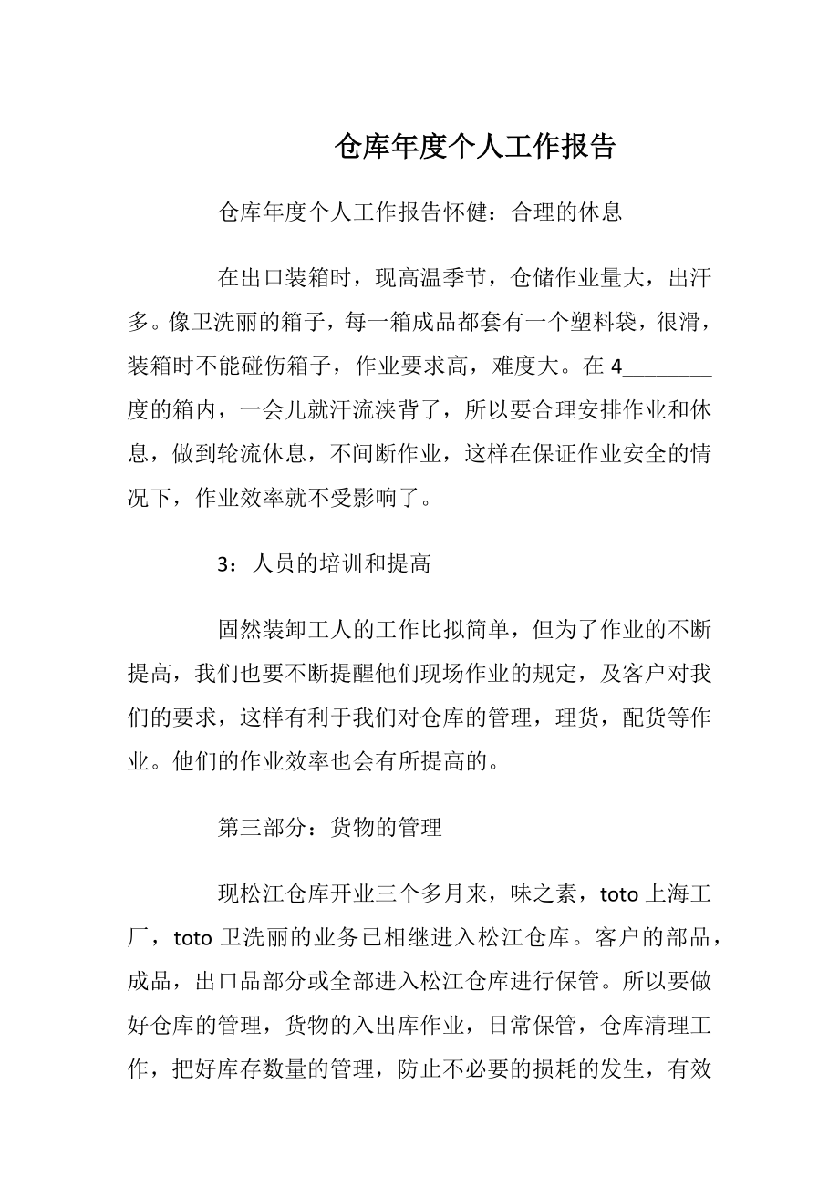 仓库年度个人工作报告_1.docx_第1页