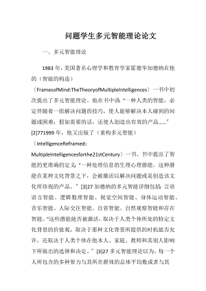 问题学生多元智能理论论文-精品文档.docx