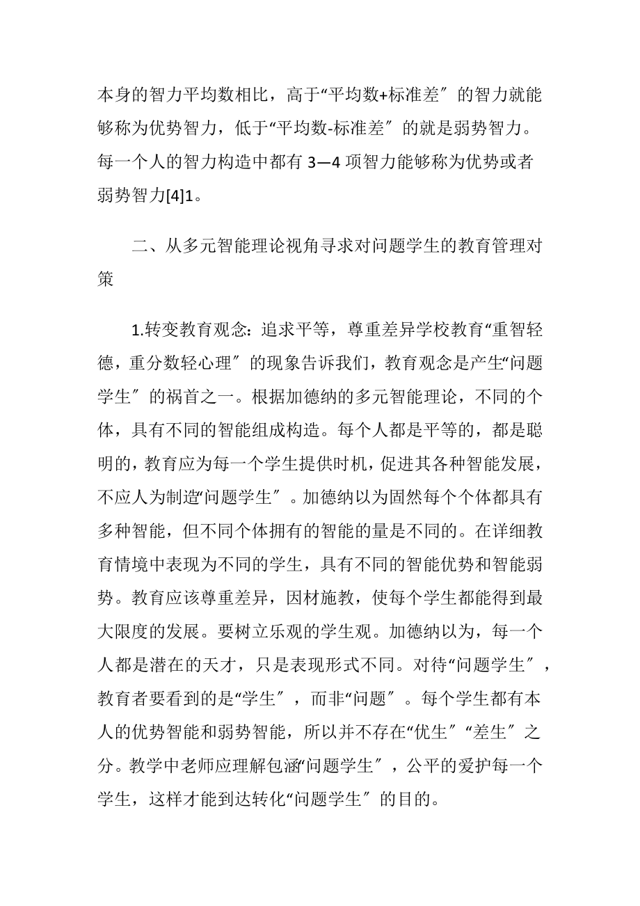 问题学生多元智能理论论文-精品文档.docx_第2页