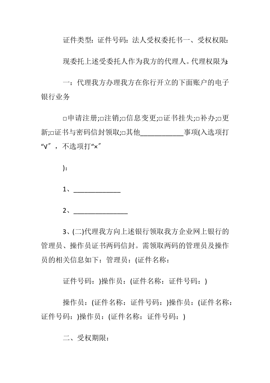 正规受权委托书最新8篇.docx_第2页