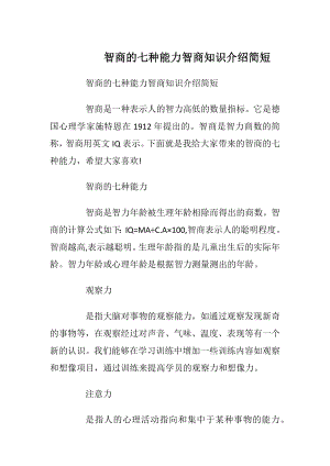 智商的七种能力智商知识介绍简短.docx