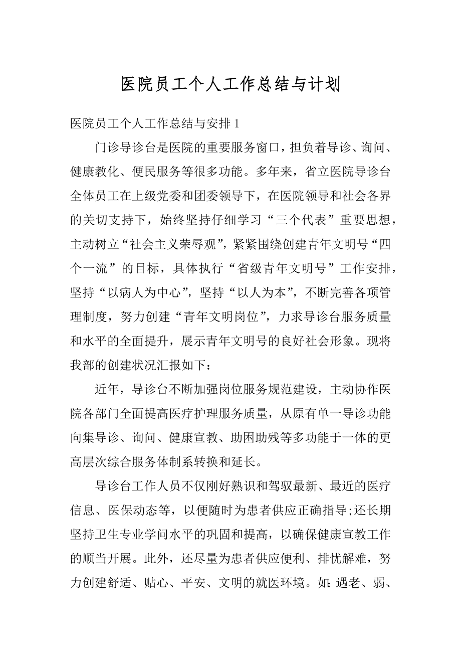 医院员工个人工作总结与计划精选.docx_第1页