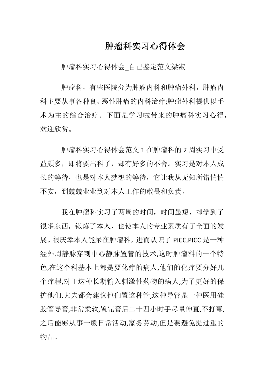 肿瘤科实习心得体会_1.docx_第1页