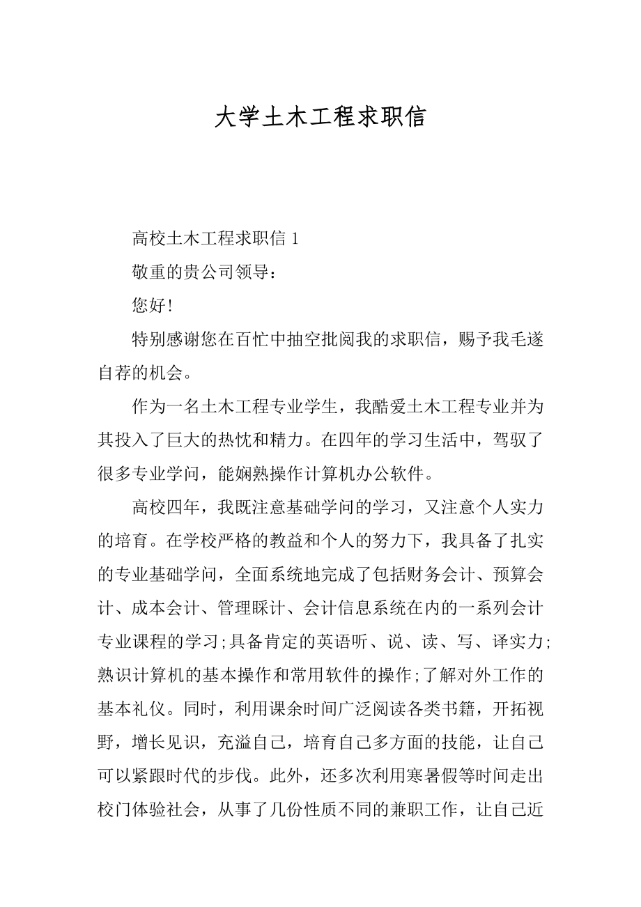 大学土木工程求职信范本.docx_第1页