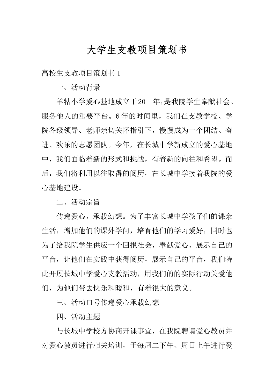 大学生支教项目策划书汇总.docx_第1页