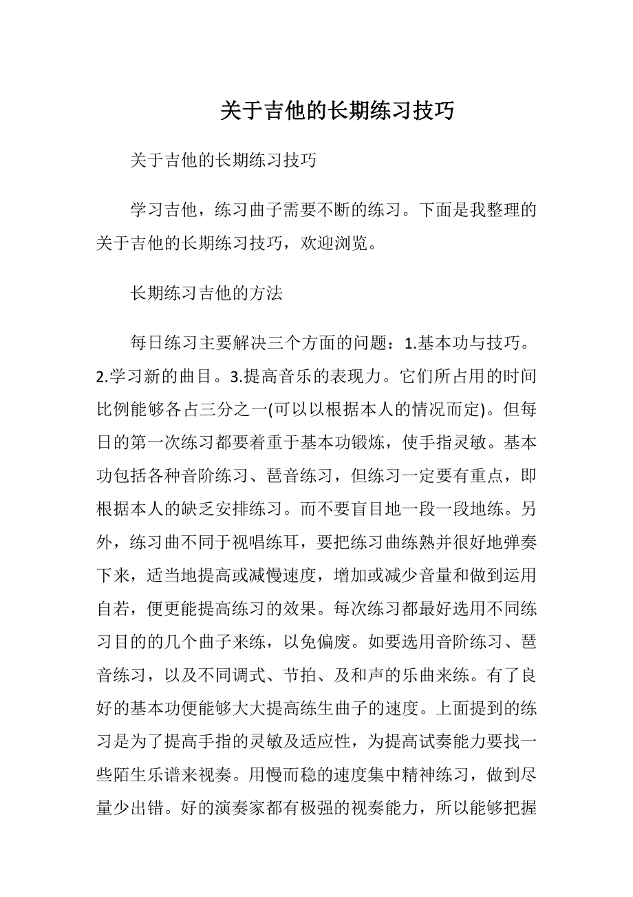 关于吉他的长期练习技巧.docx_第1页