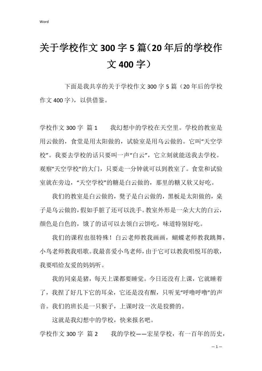 关于学校作文300字5篇（20年后的学校作文400字）.docx_第1页