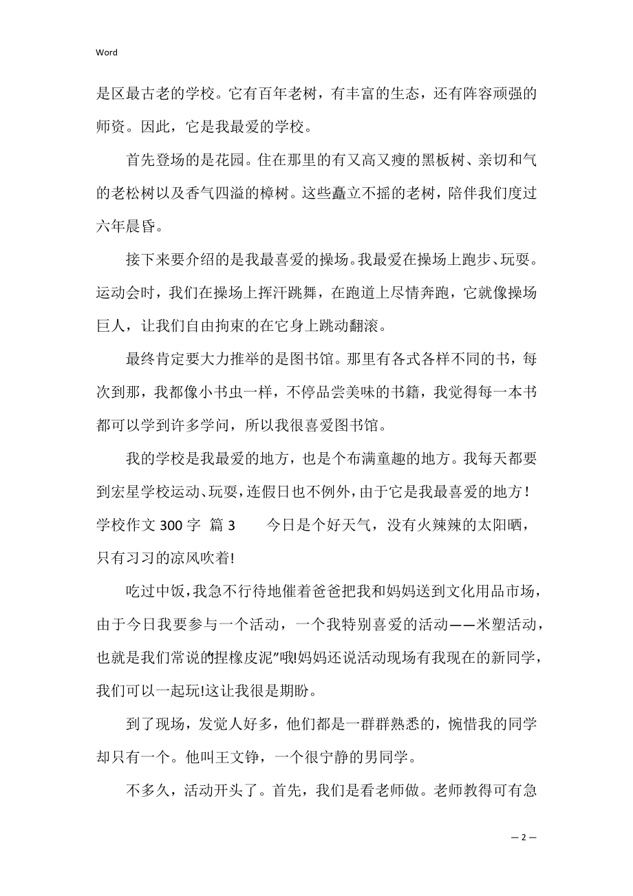 关于学校作文300字5篇（20年后的学校作文400字）.docx_第2页