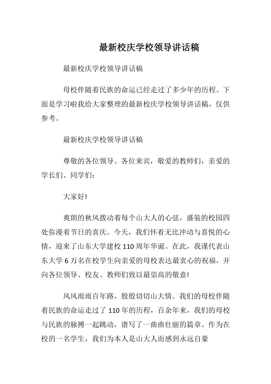 最新校庆学校领导讲话稿.docx_第1页