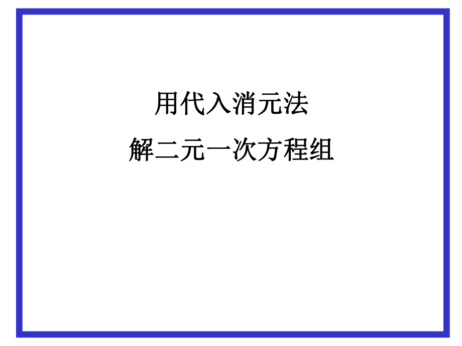 821用代入法解二元一次方程组（1）.ppt_第1页