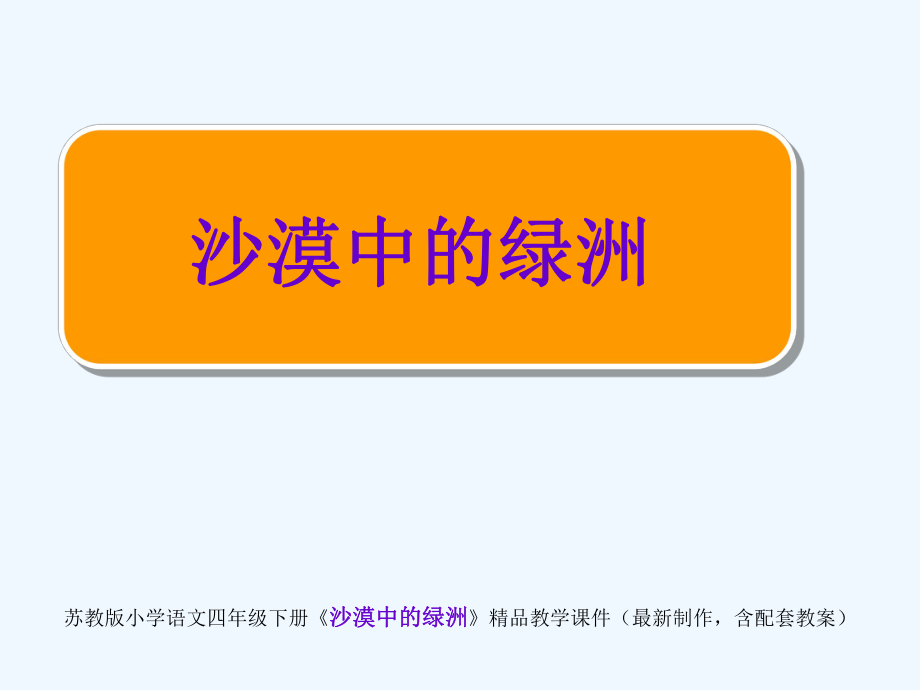 苏教版小学语文四年级下册《沙漠中的绿洲》精品教学课件ppt.ppt_第1页