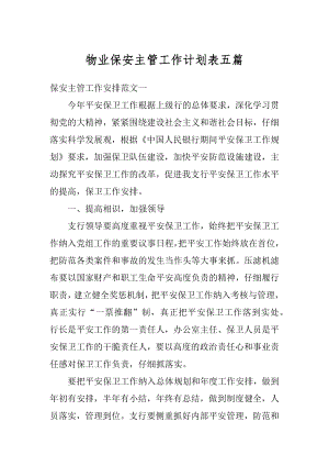 物业保安主管工作计划表五篇范文.docx