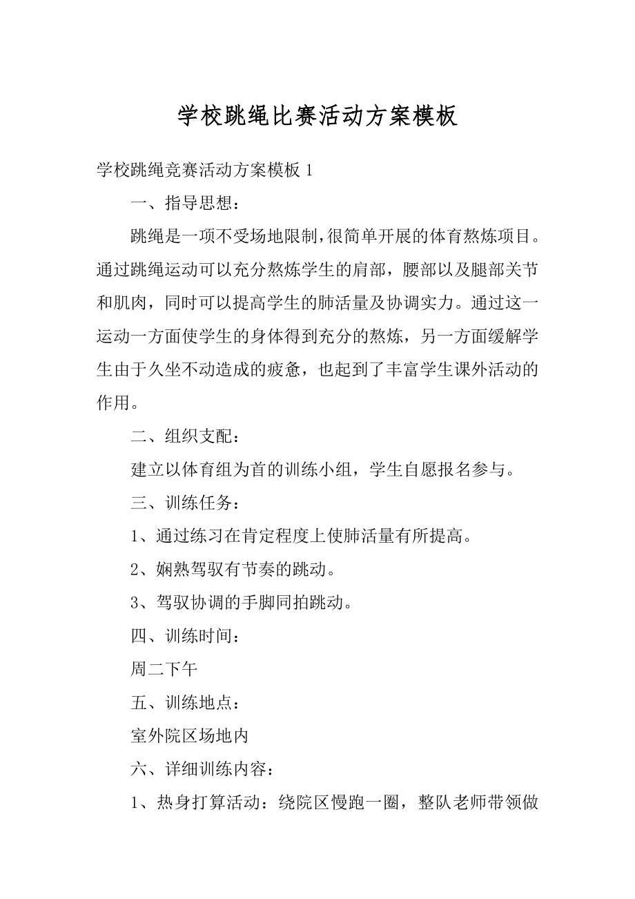 学校跳绳比赛活动方案模板范例.docx_第1页