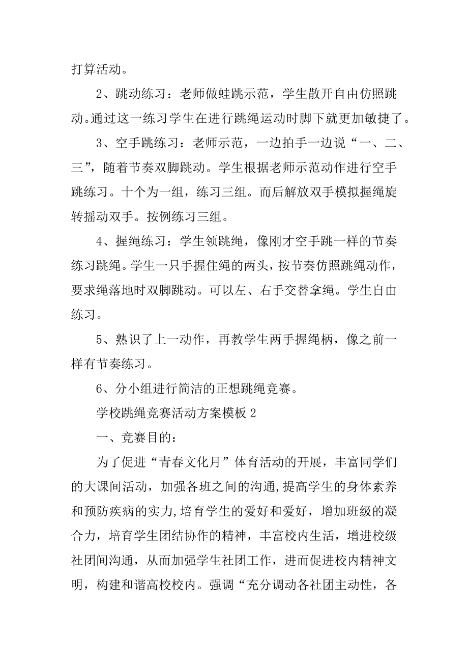 学校跳绳比赛活动方案模板范例.docx_第2页