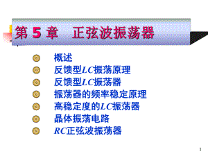 高频电子线路阳昌汉版第5章-正弦波振荡器ppt课件.ppt