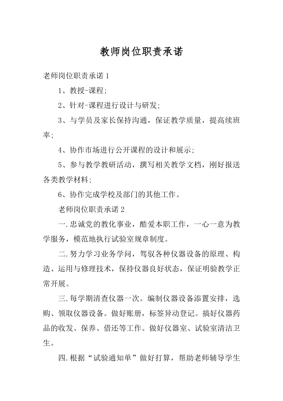 教师岗位职责承诺精编.docx_第1页