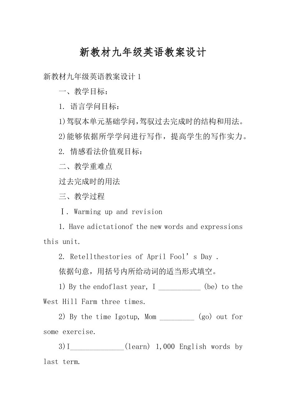 新教材九年级英语教案设计精选.docx_第1页