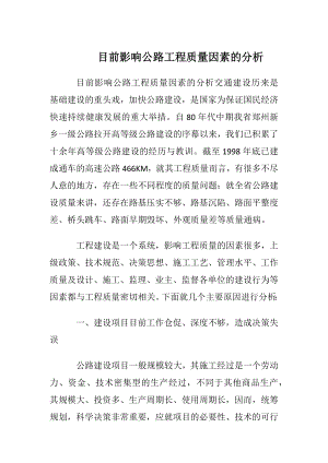 目前影响公路工程质量因素的分析.docx