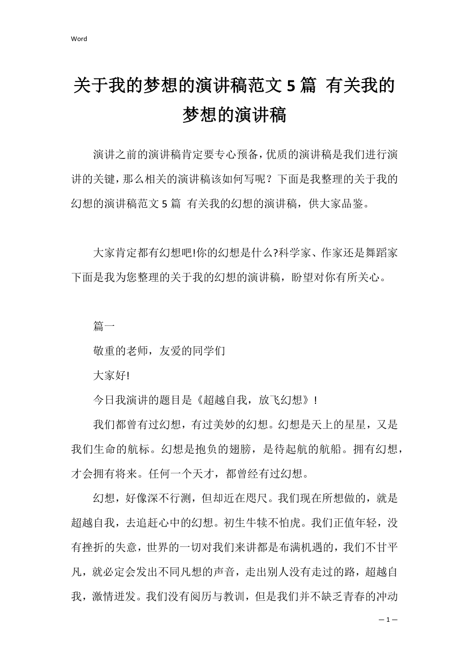 关于我的梦想的演讲稿范文5篇 有关我的梦想的演讲稿.docx_第1页