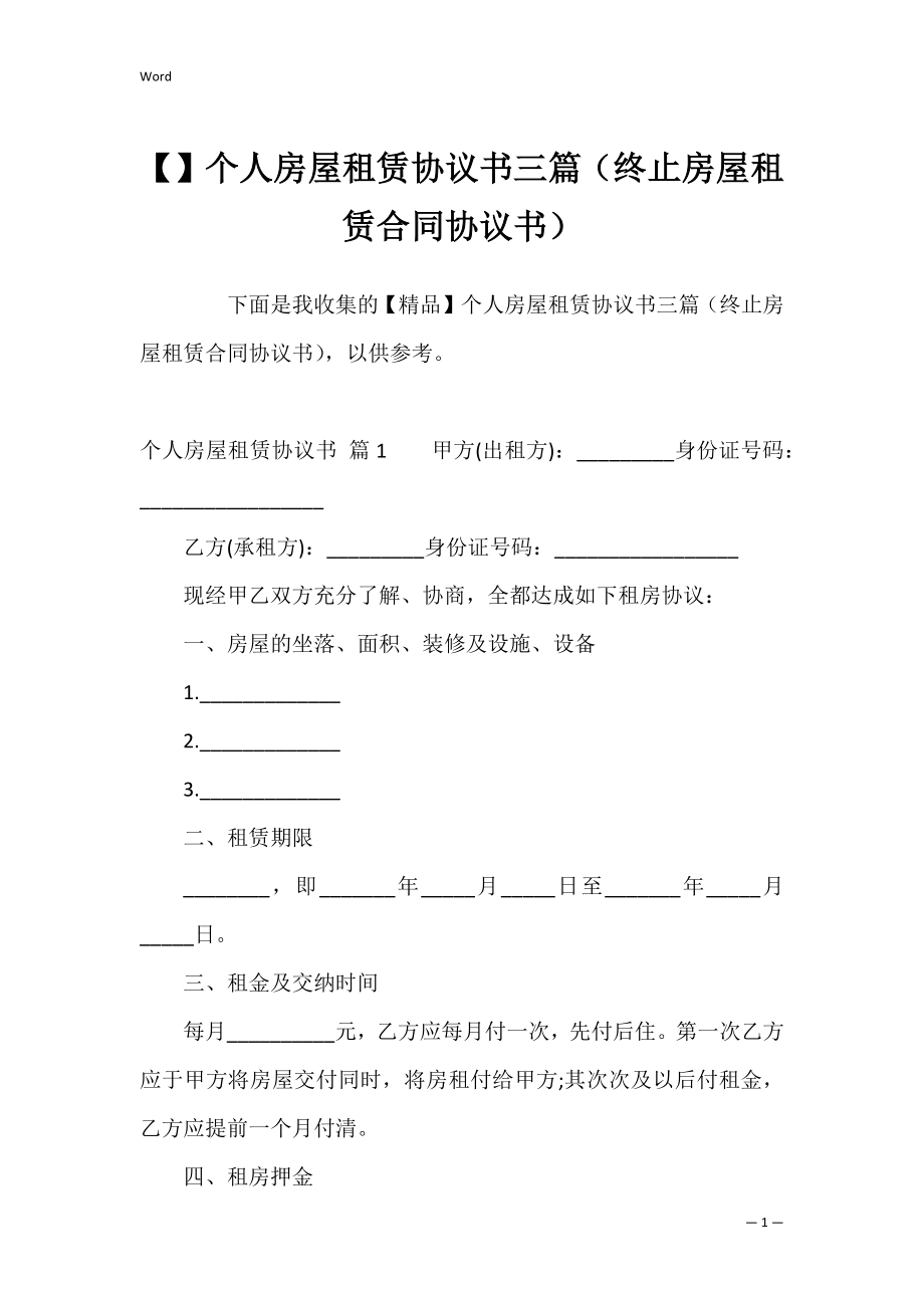 个人房屋租赁协议书三篇（终止房屋租赁合同协议书）.docx_第1页