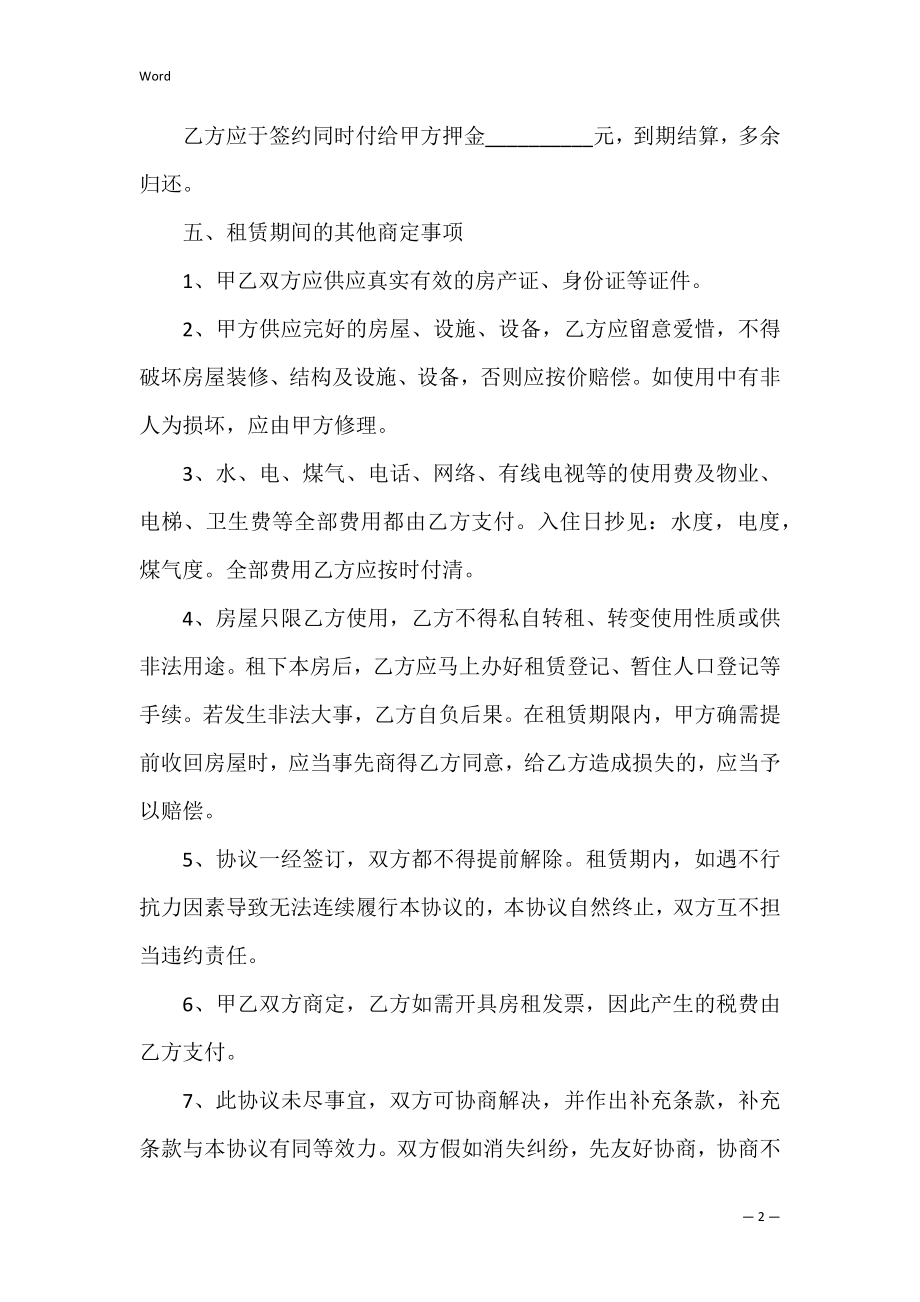 个人房屋租赁协议书三篇（终止房屋租赁合同协议书）.docx_第2页