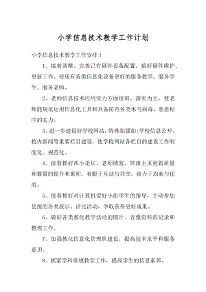 小学信息技术教学工作计划汇总.docx