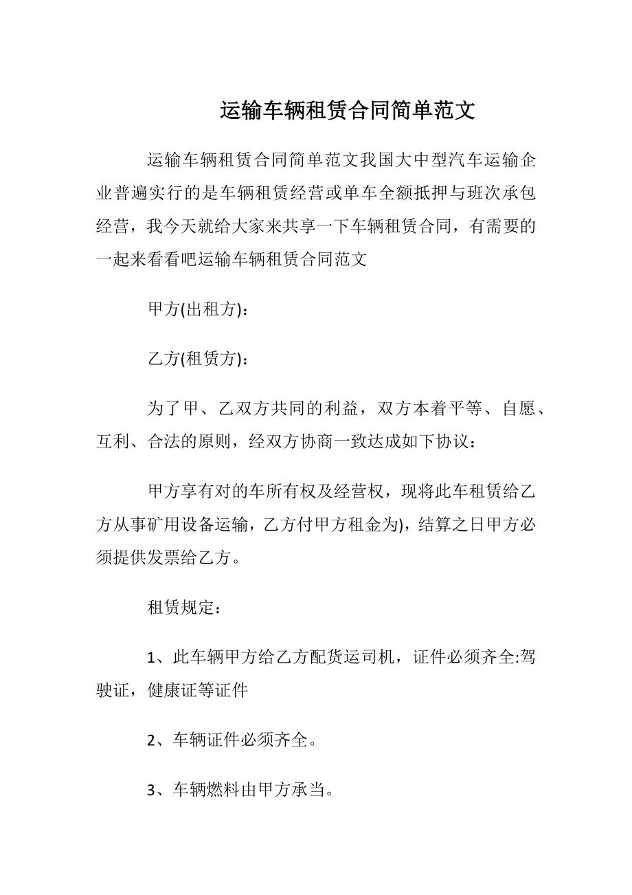 运输车辆租赁合同简单范文.docx_第1页