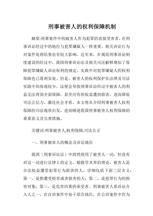 刑事被害人的权利保障机制-精品文档.docx