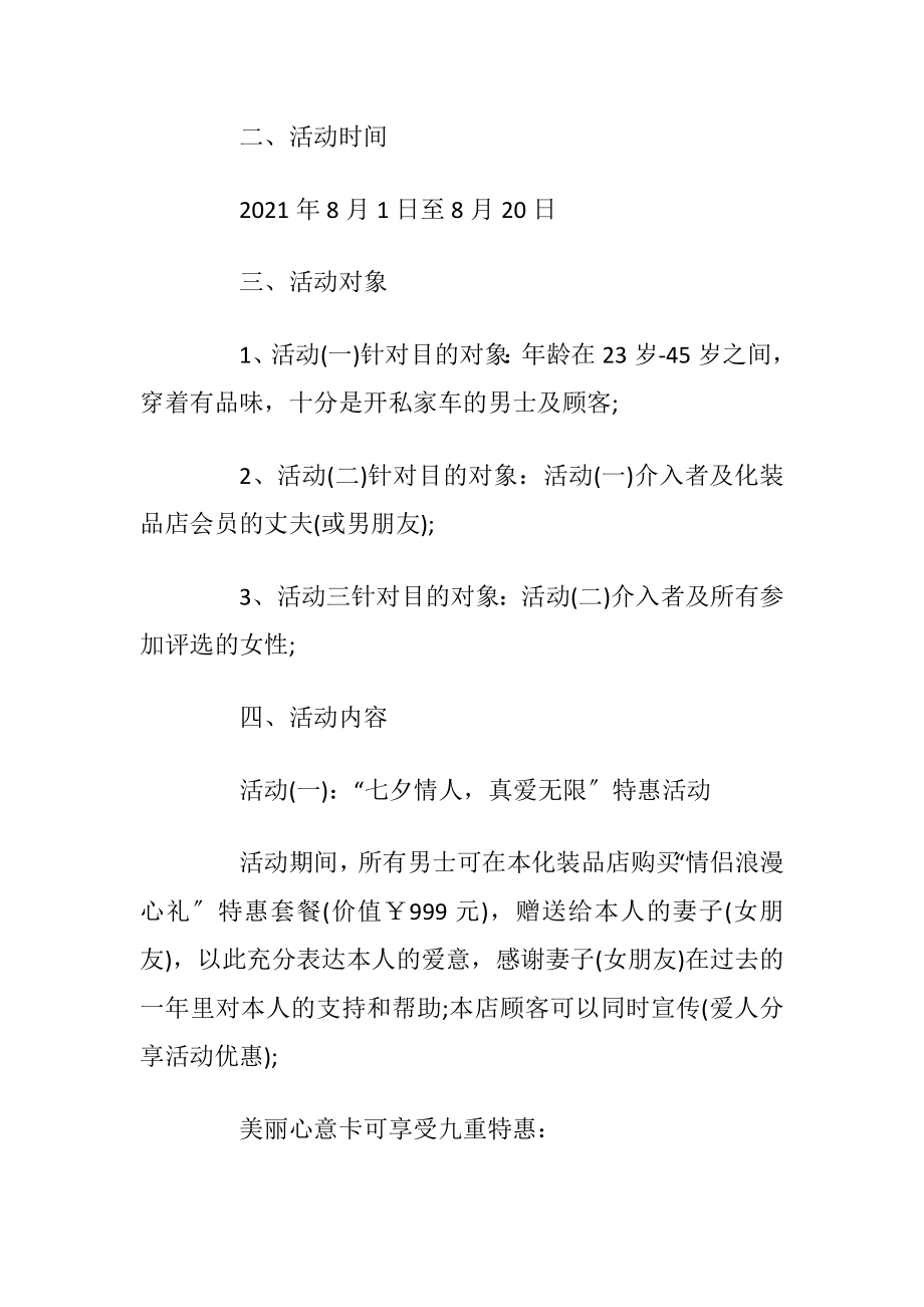 七夕节商家活动方案2021七夕情人节商家活动汇编.docx_第2页