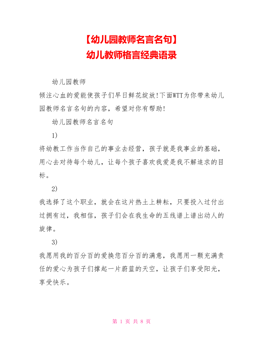 【幼儿园教师名言名句】 幼儿教师格言经典语录.doc_第1页