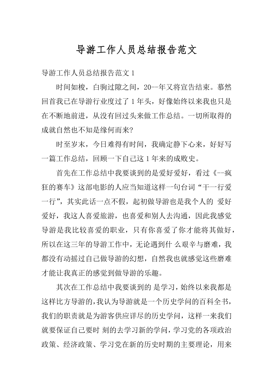 导游工作人员总结报告范文优质.docx_第1页