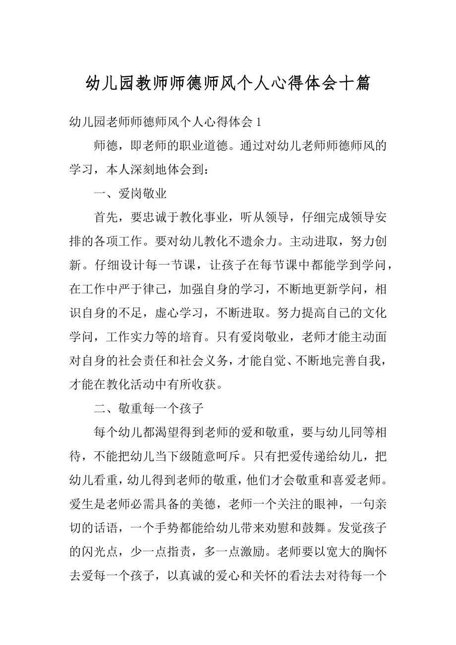 幼儿园教师师德师风个人心得体会十篇精选.docx_第1页