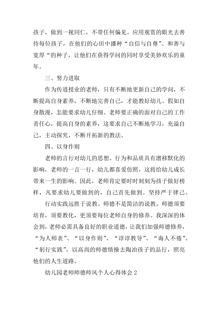 幼儿园教师师德师风个人心得体会十篇精选.docx_第2页