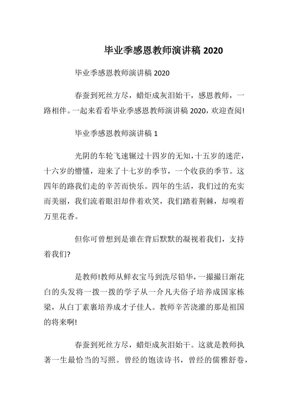 毕业季感恩教师演讲稿2020.docx_第1页