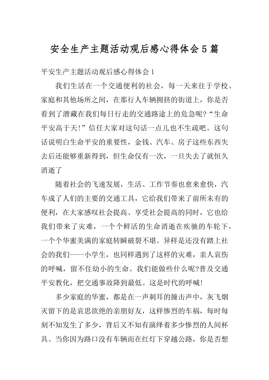 安全生产主题活动观后感心得体会5篇汇总.docx_第1页