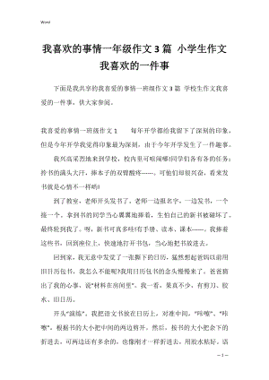 我喜欢的事情一年级作文3篇 小学生作文我喜欢的一件事.docx