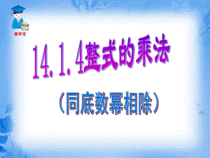 1414整式的乘法（同底数幂相除）.ppt