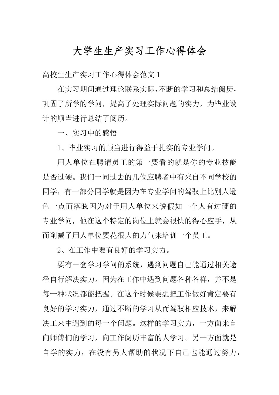 大学生生产实习工作心得体会例文.docx_第1页