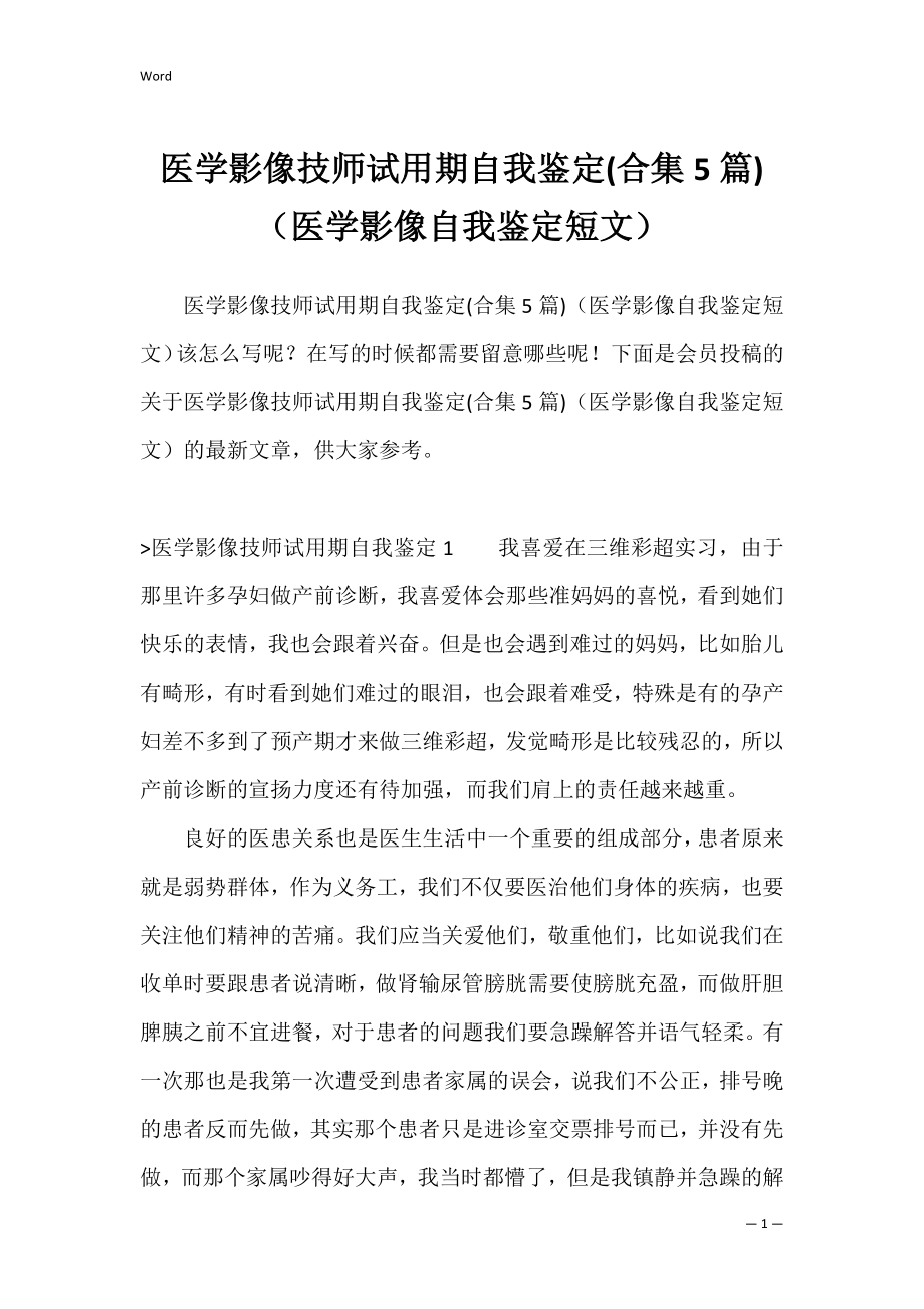 医学影像技师试用期自我鉴定(合集5篇)（医学影像自我鉴定短文）.docx_第1页