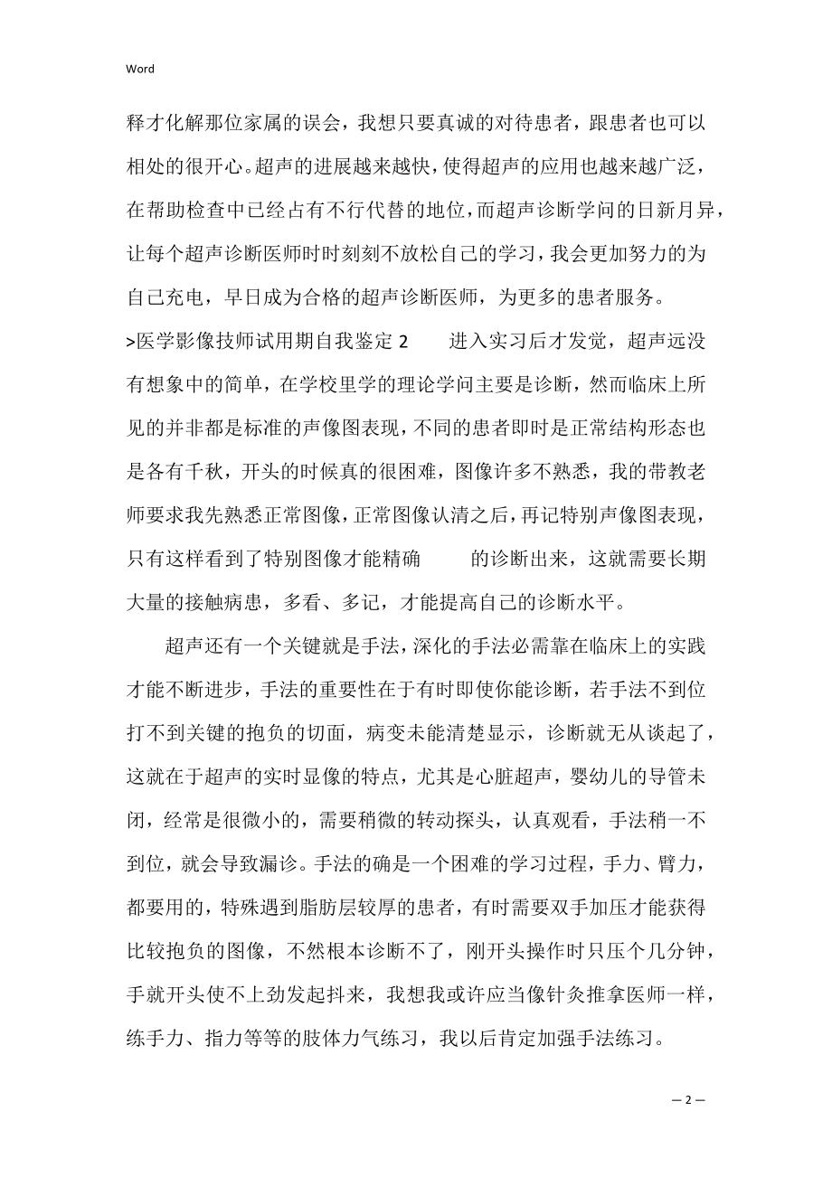 医学影像技师试用期自我鉴定(合集5篇)（医学影像自我鉴定短文）.docx_第2页