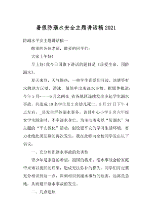 暑假防溺水安全主题讲话稿汇总.docx