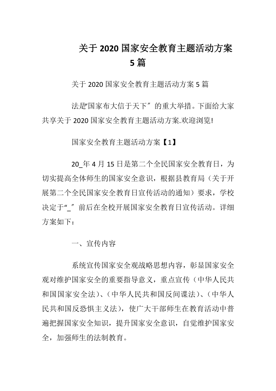 关于2020国家安全教育主题活动方案5篇.docx_第1页