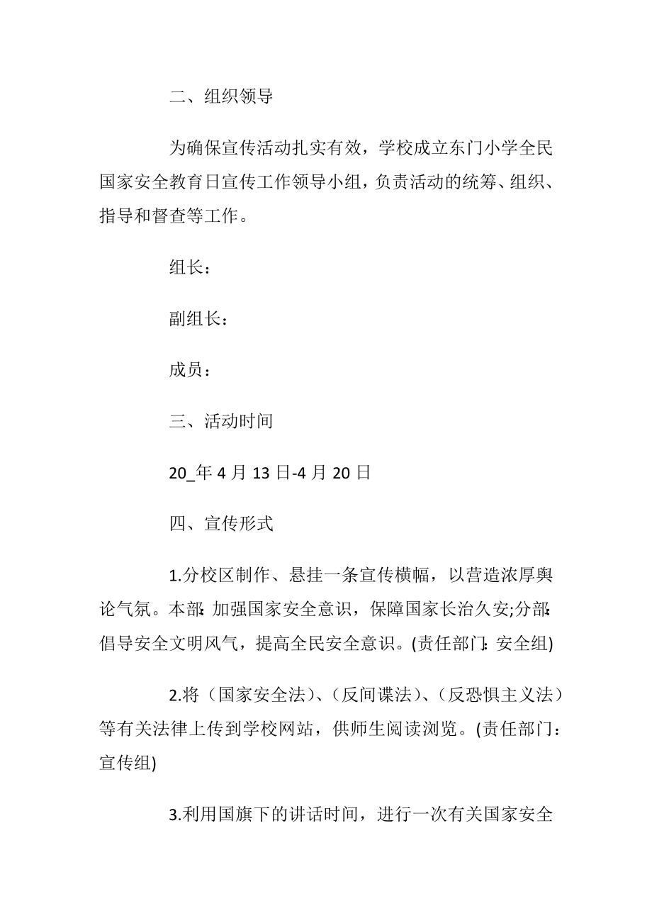 关于2020国家安全教育主题活动方案5篇.docx_第2页