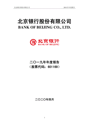 北京银行：2019年年度报告.PDF