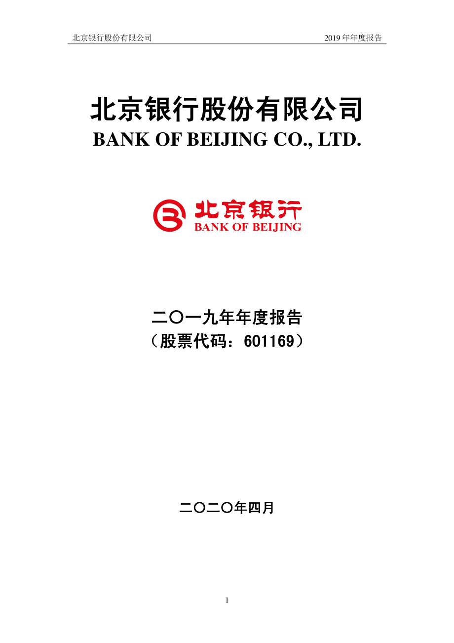 北京银行：2019年年度报告.PDF_第1页