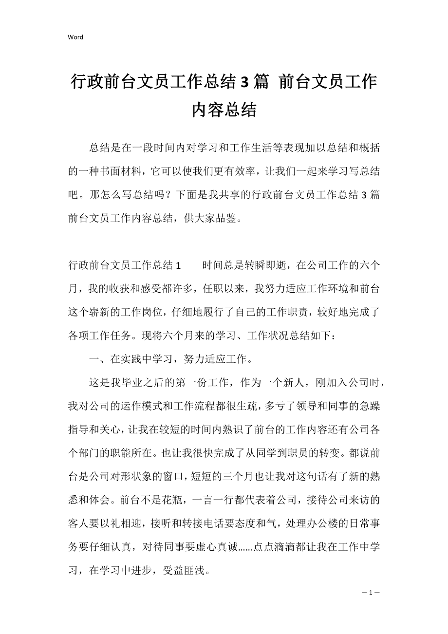 行政前台文员工作总结3篇 前台文员工作内容总结.docx_第1页