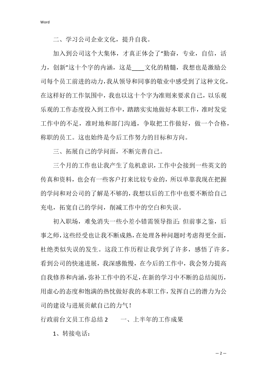 行政前台文员工作总结3篇 前台文员工作内容总结.docx_第2页