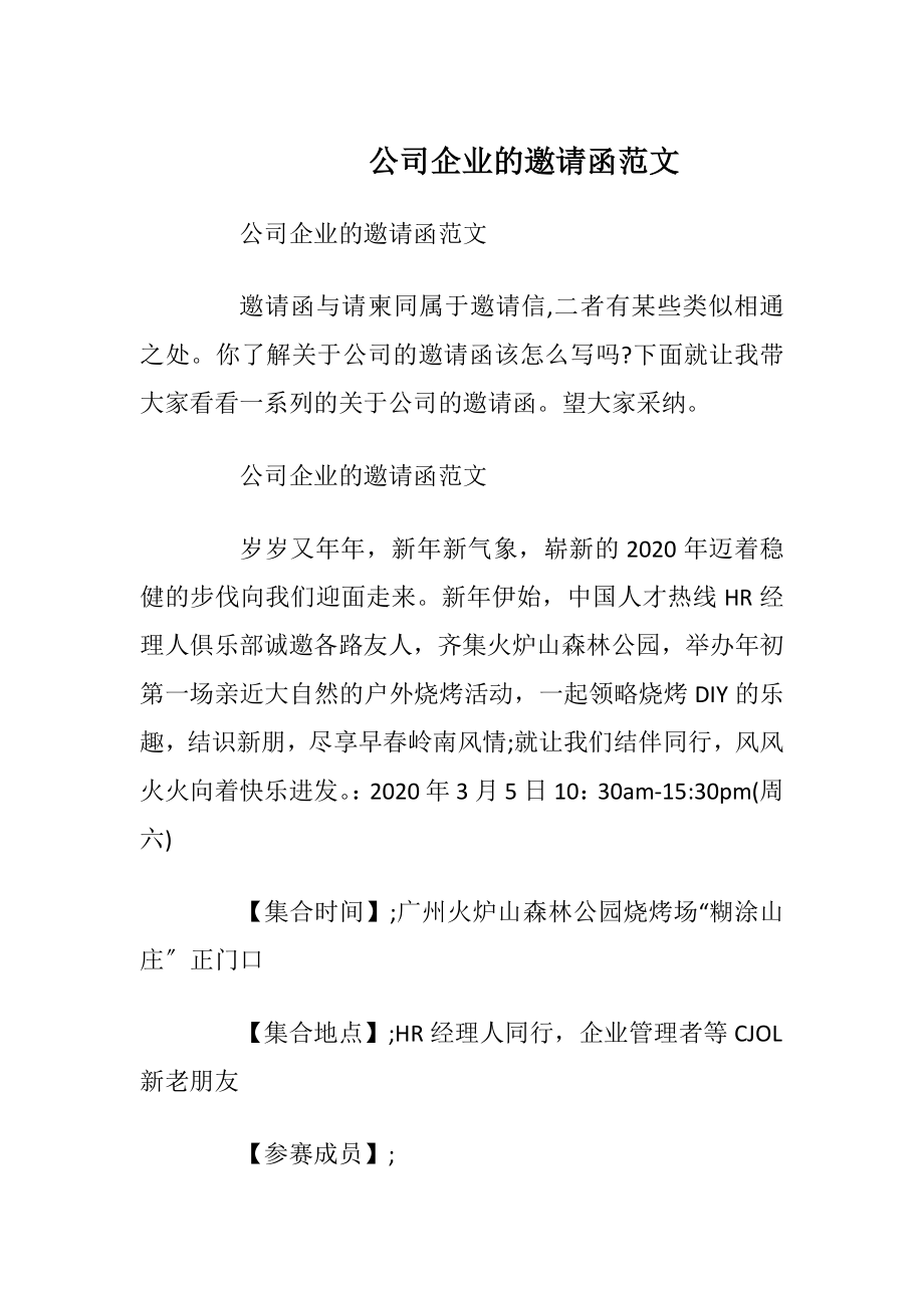 公司企业的邀请函范文_1.docx_第1页