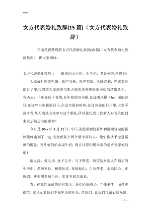 女方代表婚礼致辞(15篇)（女方代表婚礼致辞）.docx